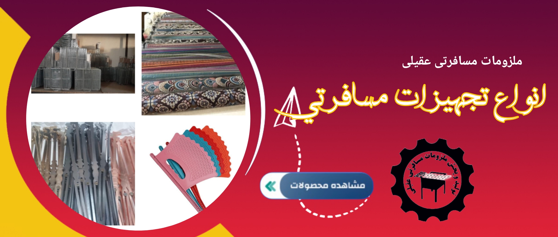 تجهیزات منقل