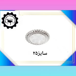 سینی استیل سایز ۲۵
