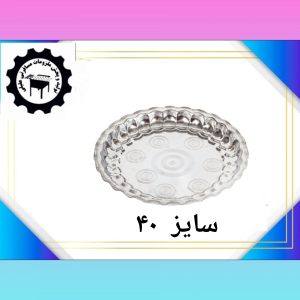 سینی استیل سایز ۴۰