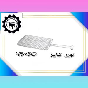 توری کبابپز ۳۰×۴۵