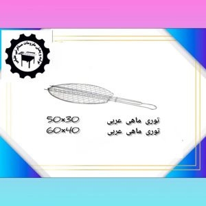 توری ماهی عربی ۴۰×۶۰